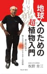 地球人のための超植物入門ー森の精が語る知られざる生命エネルギーの世界