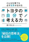 トヨタの自分で考える力