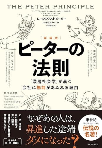 ［新装版］ピーターの法則――「階層社会学」が暴く会社に無能があふれる理由