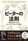［新装版］ピーターの法則――「階層社会学」が暴く会社に無能があふれる理由