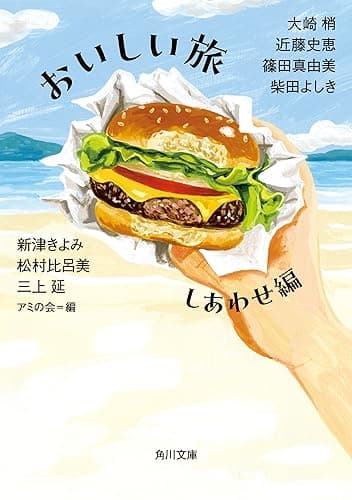 おいしい旅　しあわせ編 (角川文庫)