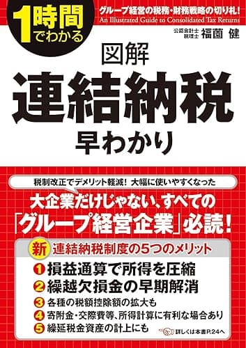 図解　連結納税早わかり (中経出版)