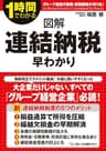 図解　連結納税早わかり (中経出版)
