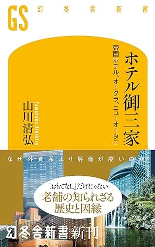 ホテル御三家　帝国ホテル、オークラ、ニューオータニ (幻冬舎新書)