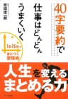 40字要約で仕事はどんどんうまくいく