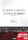 デジタルケイパビリティ　ＤＸを成功に導く組織能力