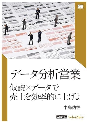 データ分析営業 仮説×データで売上を効率的に上げよ(SalesZine Digital First)
