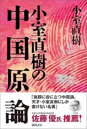 【新装版】小室直樹の中国原論