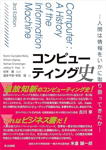コンピューティング史　人間は情報をいかに取り扱ってきたか