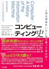 コンピューティング史　人間は情報をいかに取り扱ってきたか