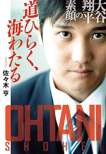 道ひらく、海わたる　大谷翔平の素顔 (扶桑社ＢＯＯＫＳ文庫)