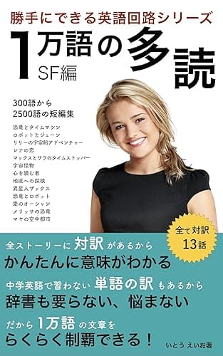 一万語の多読: SF編 勝手にできる英語回路