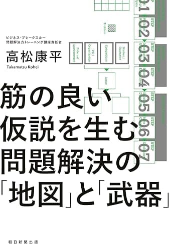 筋の良い仮説を生む 問題解決の「地図」と「武器」