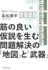 筋の良い仮説を生む　問題解決の「地図」と「武器」