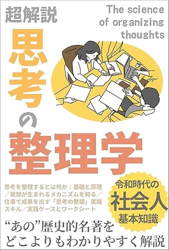 超解説「思考の整理学」思考を整理するとは何か／発想が生まれるメカニズムを知る: “あの”歴史的名著を どこよりもわかりやすく解説