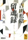 吉田松陰　留魂録　（全訳注） (講談社学術文庫)