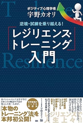 逆境・試練を乗り越える! 「レジリエンス・トレーニング」入門