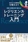 逆境・試練を乗り越える！ 「レジリエンス・トレーニング」入門