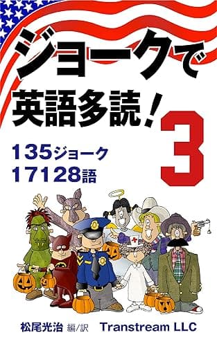 ジョークで英語多読!(Vol.3)