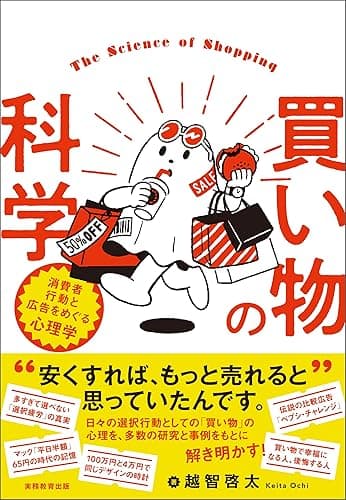 買い物の科学：消費者行動と広告をめぐる心理学