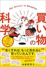 買い物の科学：消費者行動と広告をめぐる心理学