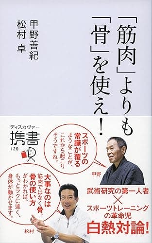 「筋肉」よりも「骨」を使え！ (ディスカヴァー携書)