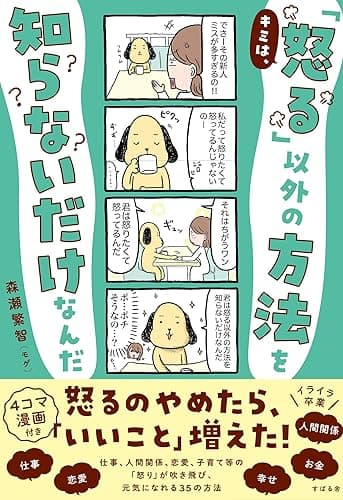 キミは、「怒る」以外の方法を知らないだけなんだ