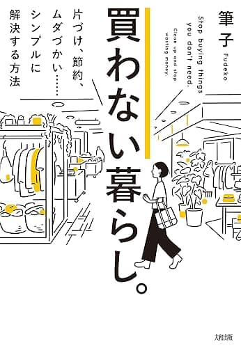 買わない暮らし。 片づけ、節約、ムダづかい……シンプルに解決する方法 (大和出版)