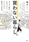 買わない暮らし。 片づけ、節約、ムダづかい……シンプルに解決する方法 (大和出版)