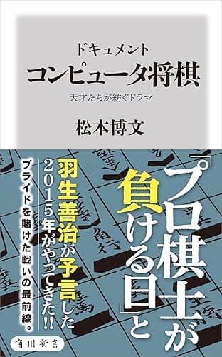 ドキュメント　コンピュータ将棋　天才たちが紡ぐドラマ (角川新書)