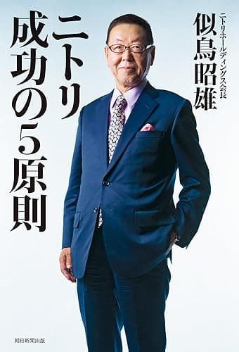 ニトリ　成功の５原則