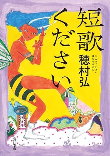 短歌ください (角川文庫)