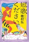 短歌ください (角川文庫)