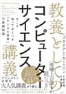 教養としてのコンピューターサイエンス講義　今こそ知っておくべき「デジタル世界」の基礎知識