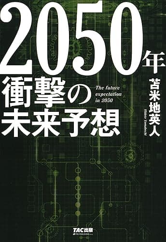 2050年 衝撃の未来予想 (TAC出版)