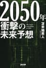 2050年 衝撃の未来予想 (TAC出版)