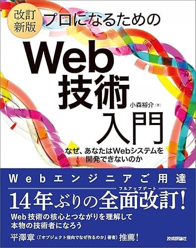 ［改訂新版］プロになるためのWeb技術入門