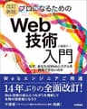 ［改訂新版］プロになるためのWeb技術入門