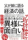 父が娘に語る 美しく、深く、壮大で、とんでもなくわかりやすい経済の話。
