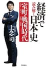 経済で読み解く日本史 室町・戦国時代