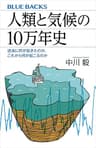 人類と気候の１０万年史　過去に何が起きたのか、これから何が起こるのか (ブルーバックス)