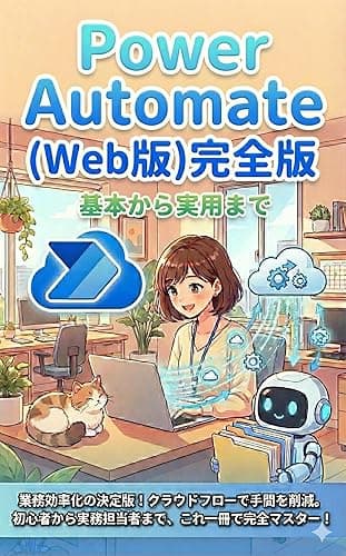 Power Automate (Web版)完全版 基本から実用まで