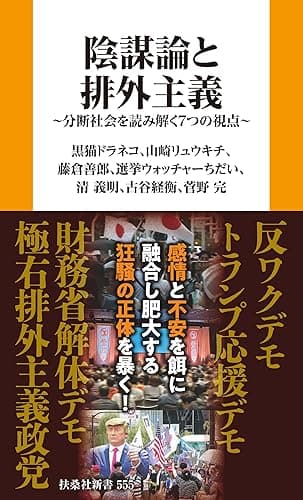 陰謀論と排外主義 分断社会を読み解く7つの視点 (扶桑社BOOKS新書)