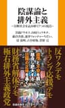陰謀論と排外主義　分断社会を読み解く７つの視点 (扶桑社ＢＯＯＫＳ新書)