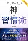 「すぐやる人」の神・習慣術 増補版
