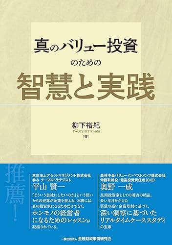真のバリュー投資のための智慧と実践