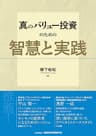真のバリュー投資のための智慧と実践