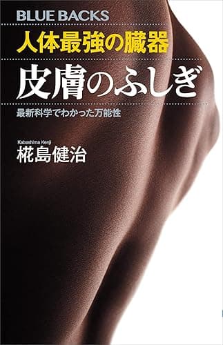 人体最強の臓器 皮膚のふしぎ 最新科学でわかった万能性 (ブルーバックス)