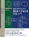 現場で活用するためのＡＩエージェント実践入門 (ＫＳ情報科学専門書)