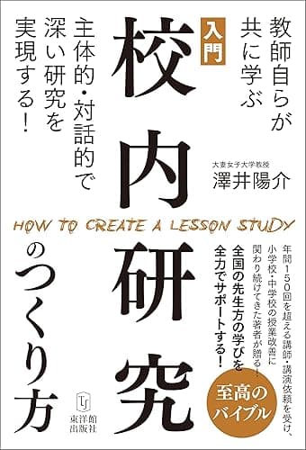 入門 校内研究のつくり方―教師自らが共に学ぶ主体的・対話的で深い研究を実現する！